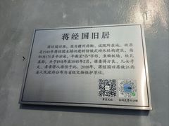 -蒋经国旧居