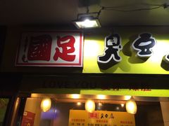 门面-国足臭豆腐(明瓦廊店)