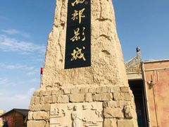 -镇北堡西部影城