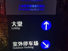 -客莱福诺富特酒店·互动餐厅