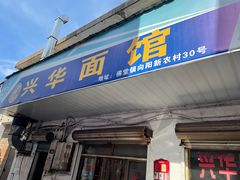 门面-兴华千张面馆
