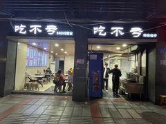 -吃不亏特色包子(三峡广场店)