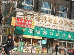 门面-老磁器口豆汁店(天坛店)