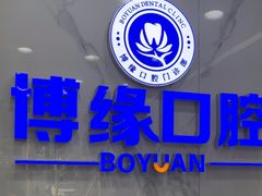 -博缘口腔