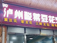-泸州酸菜豆花火锅川师店