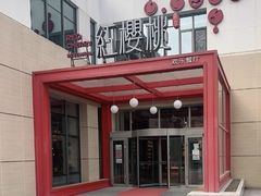 -红樱桃·欢乐餐厅(太原里店)