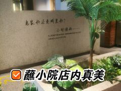 -蘸小院铁锅炖·蘸酱菜·东北菜(怀远门店)