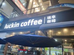 门面-瑞幸咖啡(东方广场中庭店)