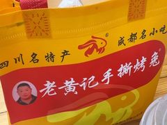 -老黄记手撕烤兔(玉林街店)