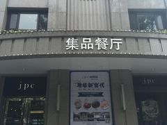 门面-jpc集品佳宴·地标餐厅(中山店)