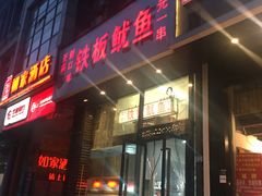 门面-十里铺铁板鱿鱼