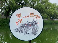 -潮州西湖