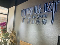 用餐区-啊噗吐呦现场烘焙(麦凯乐店)