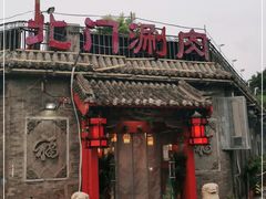 门面-北门涮肉·炭火铜锅涮肉(什刹海店)