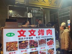 -文文烤肉(大皮院店)