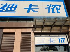 -迪卡侬(西三旗店)