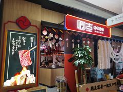 门面-卿古炭火烤肉(亲橙里店)