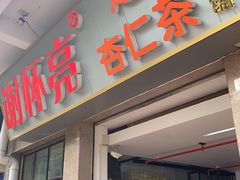 门面-谢怀亮芝麻茶