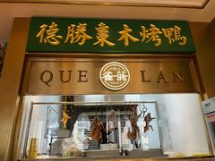 -雀蓝川菜(星悦汇店)