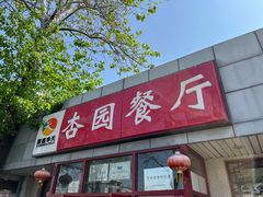 门面-杏园餐厅(西四北大街店)