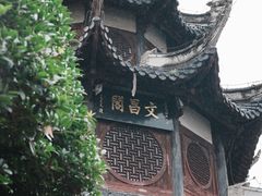 -文昌阁
