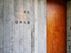 -岩也·日料与酒(龙岗天安云谷店)