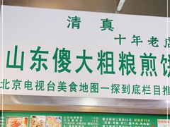 门面-山东傻大粗粮煎饼(牛街店)