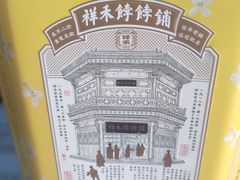 -祥禾饽饽铺·中式糕点(天津河东美福园店)