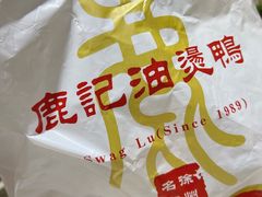 -鹿记油烫鸭(大坝头店)