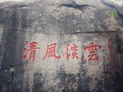 -崂山仰口游览区