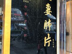 门面-夫妻肺片·中华老字号·正宗川菜(春熙路店)