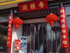 门面-重元寺香积厨素斋馆