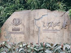 -三坊七巷历史文化街区