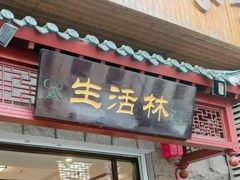 -生活林(河北路店)