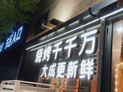 -大成海鲜烧烤·小龙虾(七宝店)