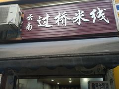 门面-德致祥云南过桥米线(云天小苑店)