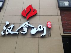 -汉拿山(魏公村店)
