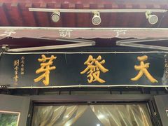 -天发芽·何记葫芦头泡馍·传统小吃(报恩寺街店)