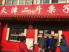 门面-二斗栗子(西湖道店)