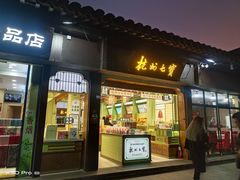 -杭州七宝(河坊街店)