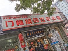 门面-门框胡同百年卤煮(新街口店)