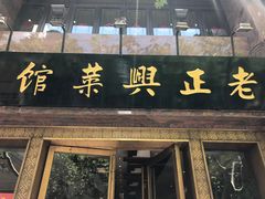 -老正兴菜馆(福州路店)