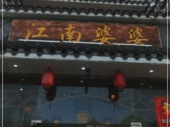 门面-江南婆婆(车墩店)