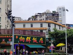 -粤·向群饭店(麓景路店)