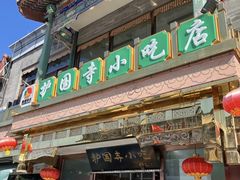 -护国寺小吃(地安门店)