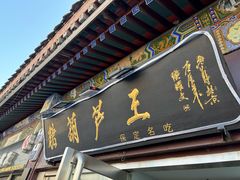 -糖葫芦王保定名吃(古莲花池店)