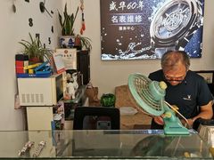 -盛华60年名表维修服务中心