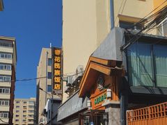 -春花民族美食(佳木斯总店)