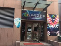 -天幕新彩云国际影城(激光巨幕店)