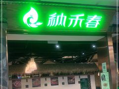 门面-纳禾春.云南.版纳特色菜.傣味手抓饭(南亚店)